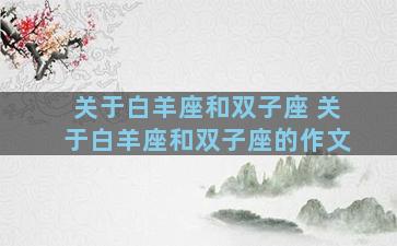 关于白羊座和双子座 关于白羊座和双子座的作文